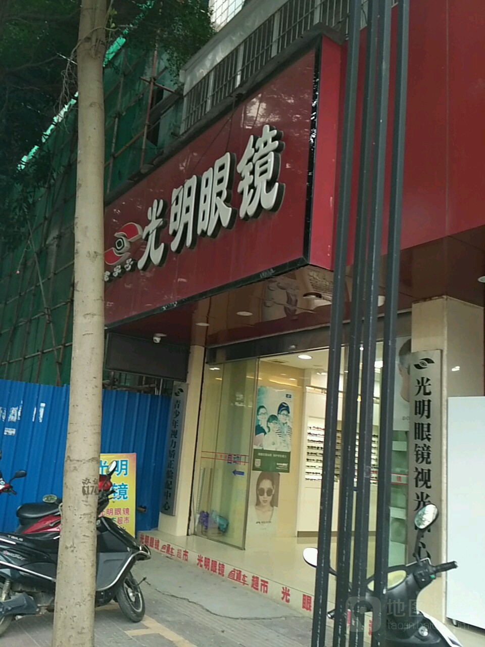 光明眼镜(中山路店)
