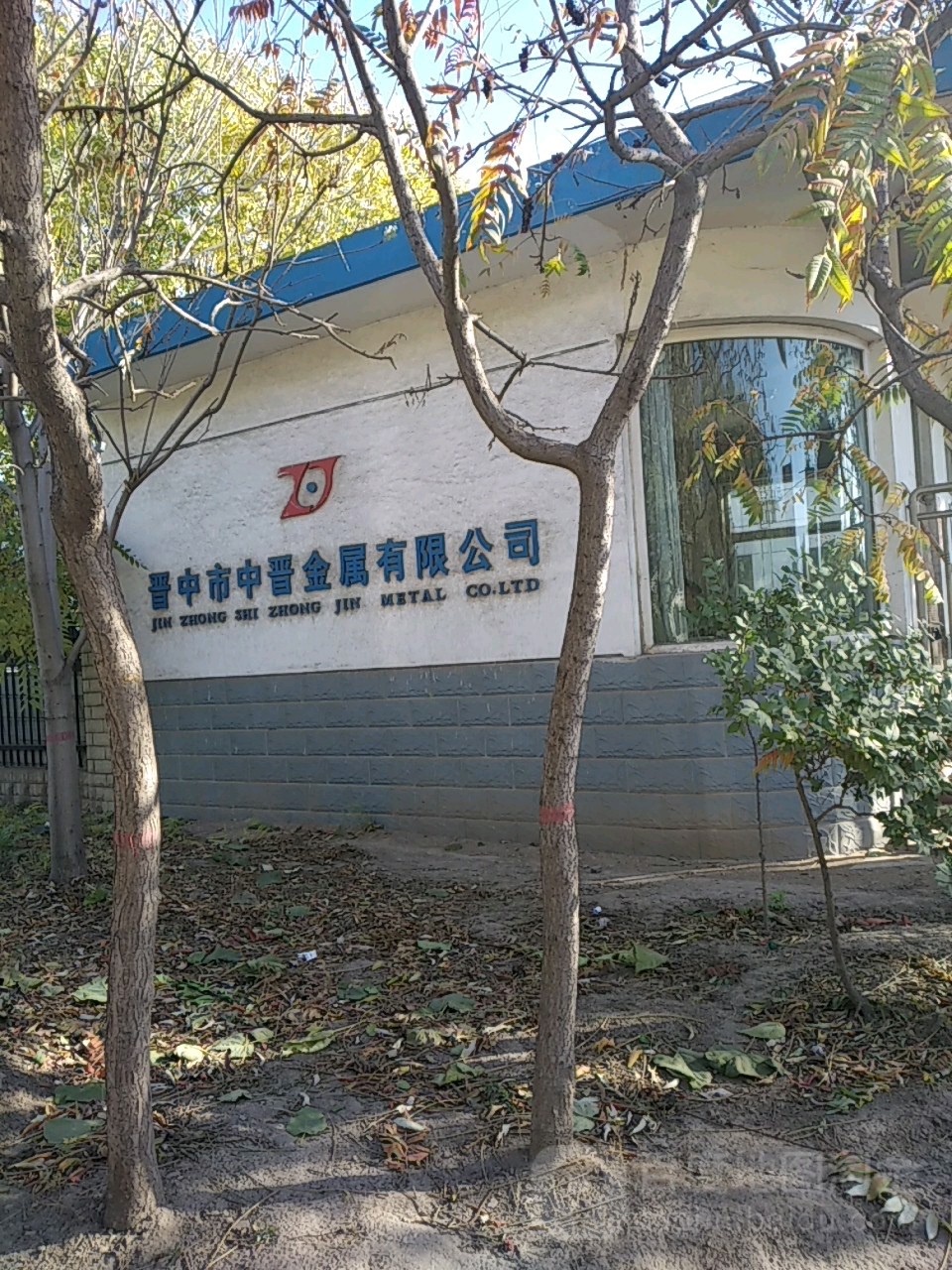 晋中市中晋金属有限公司
