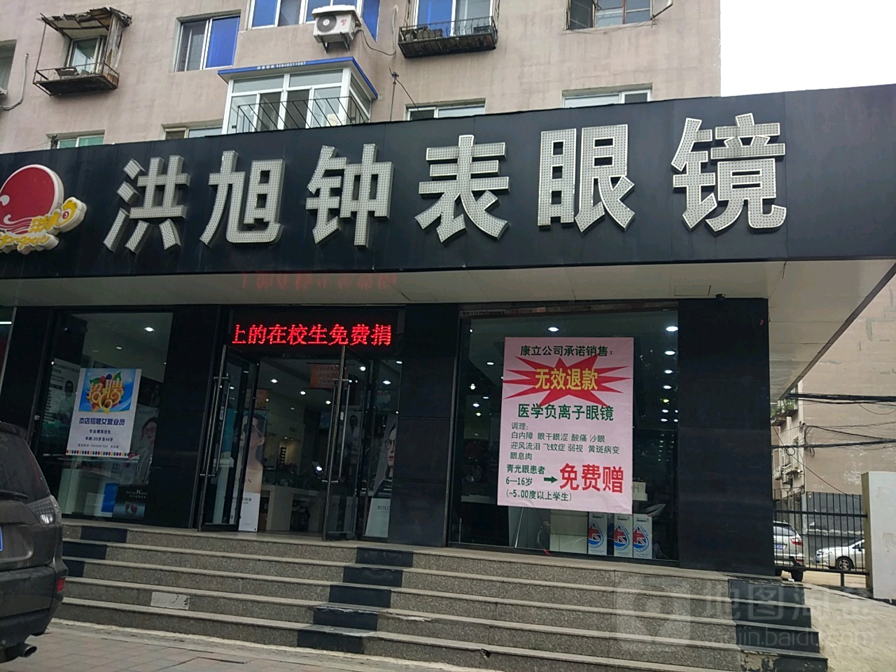 洪旭钟表眼镜(砂山街店)