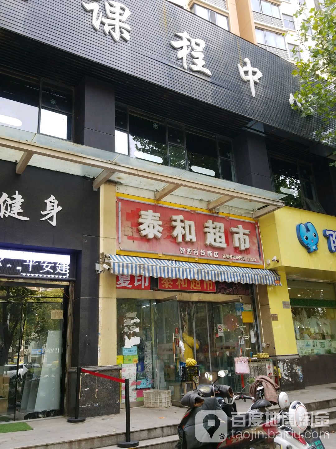 太和超市。(都市花园店)