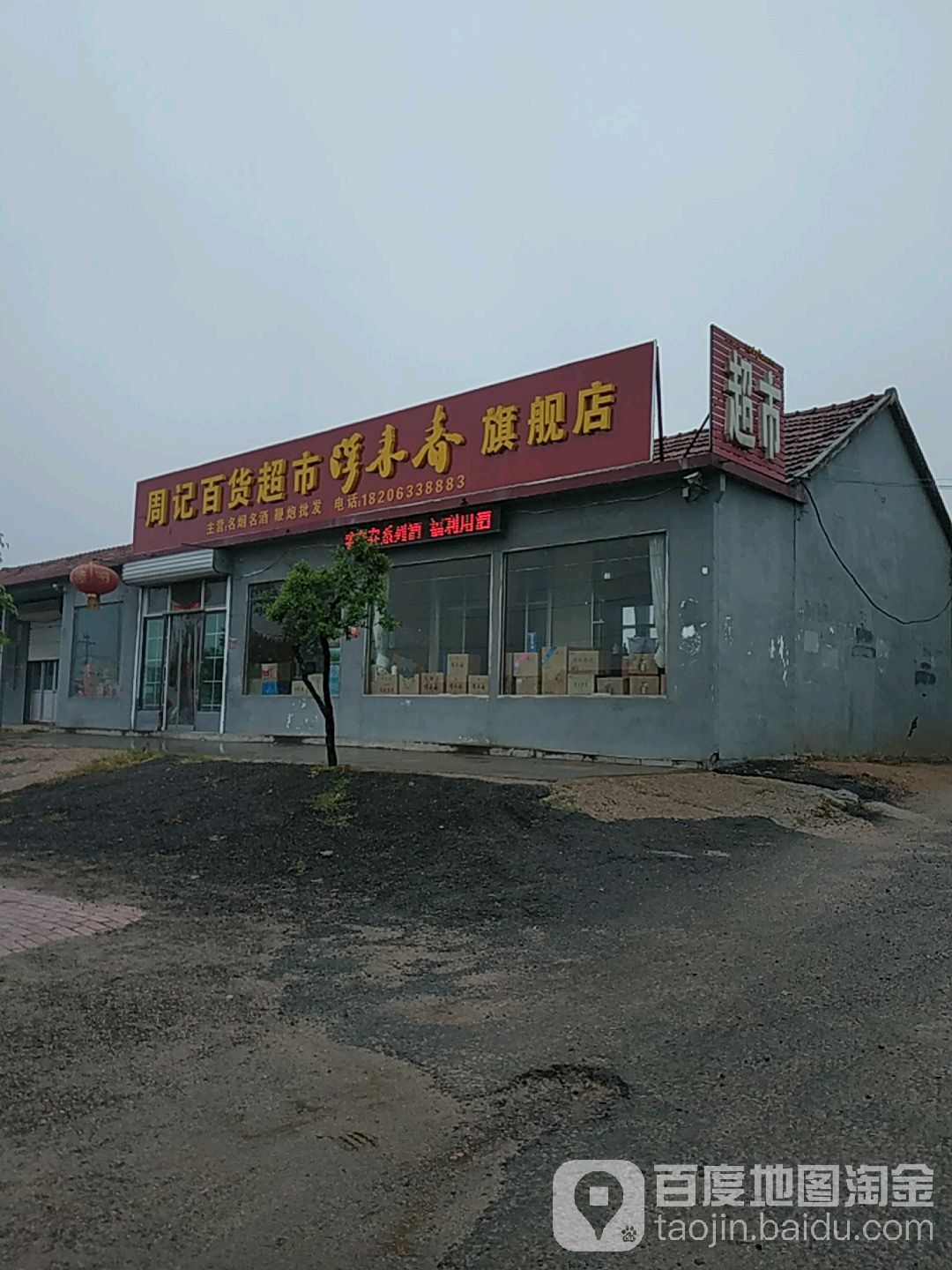 周记百货超市