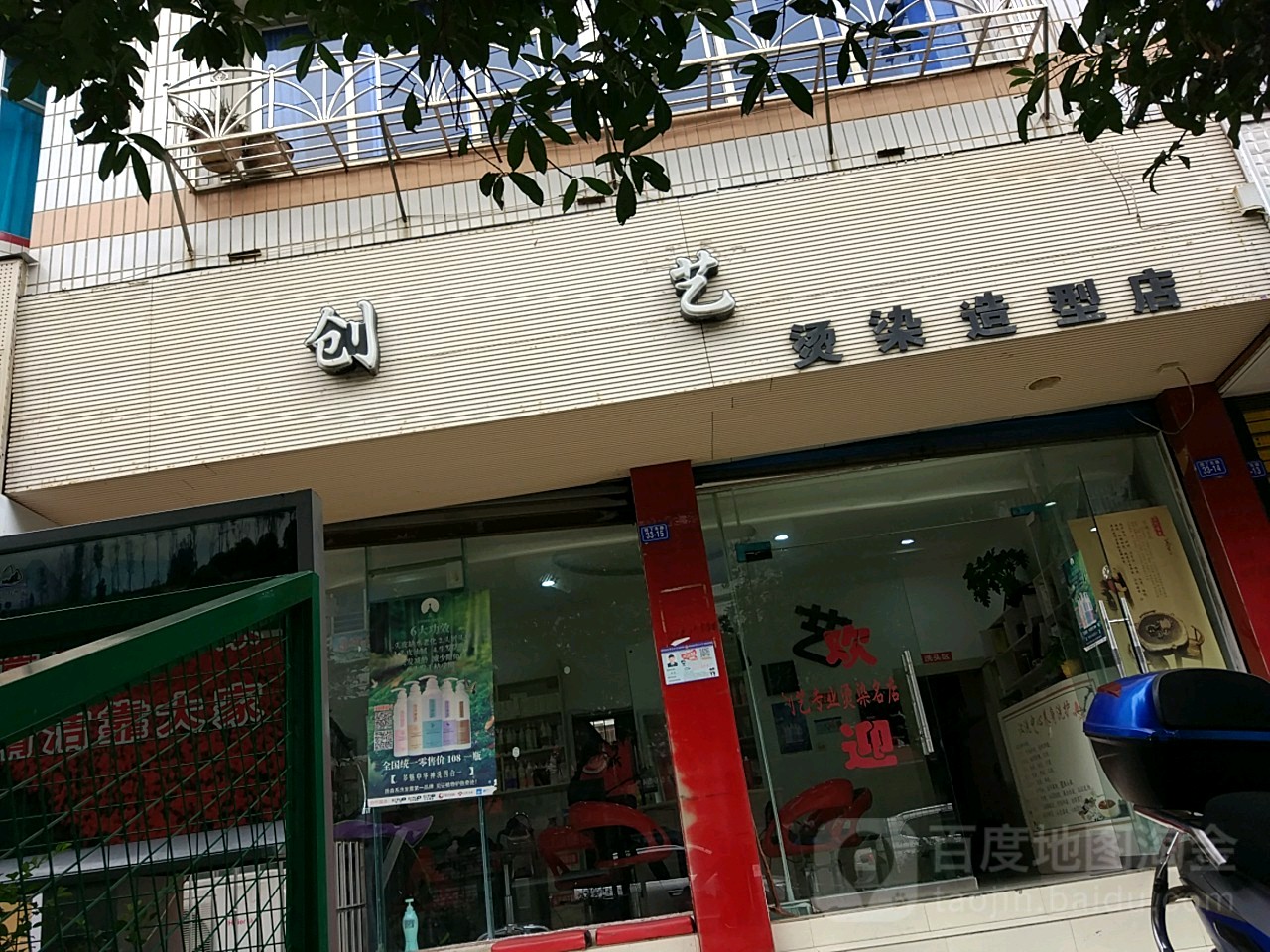 创艺烫染造玩店