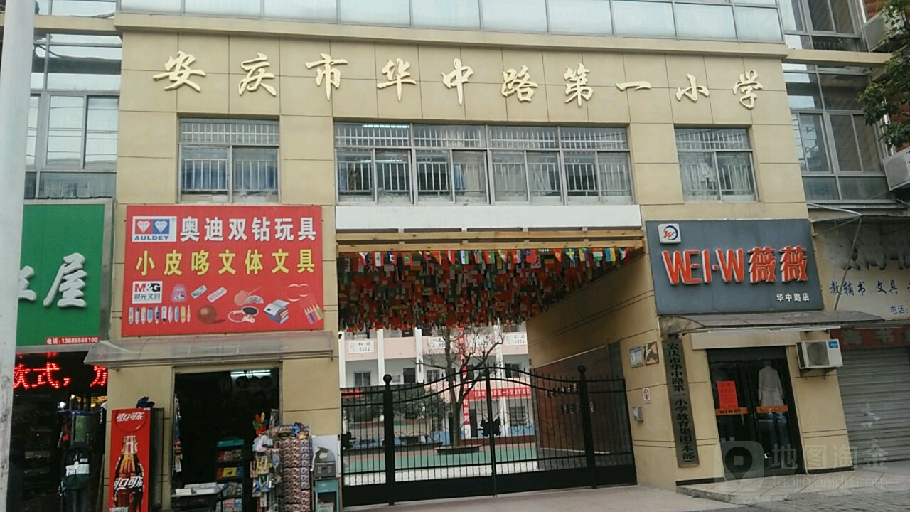 华路第一小学