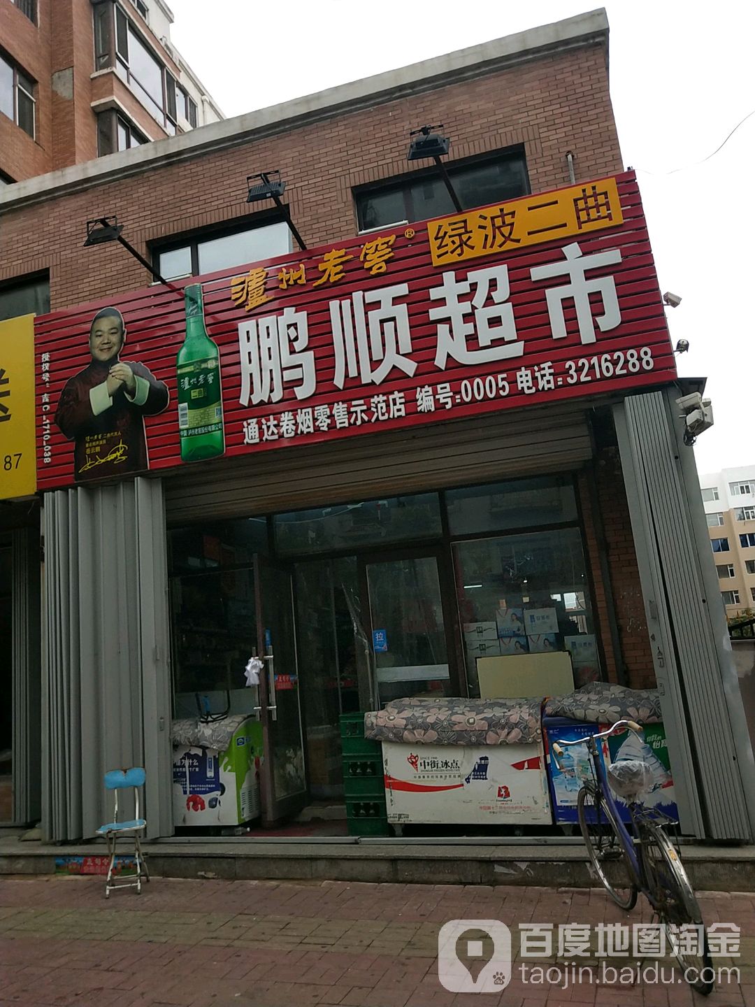 鹏顺超市