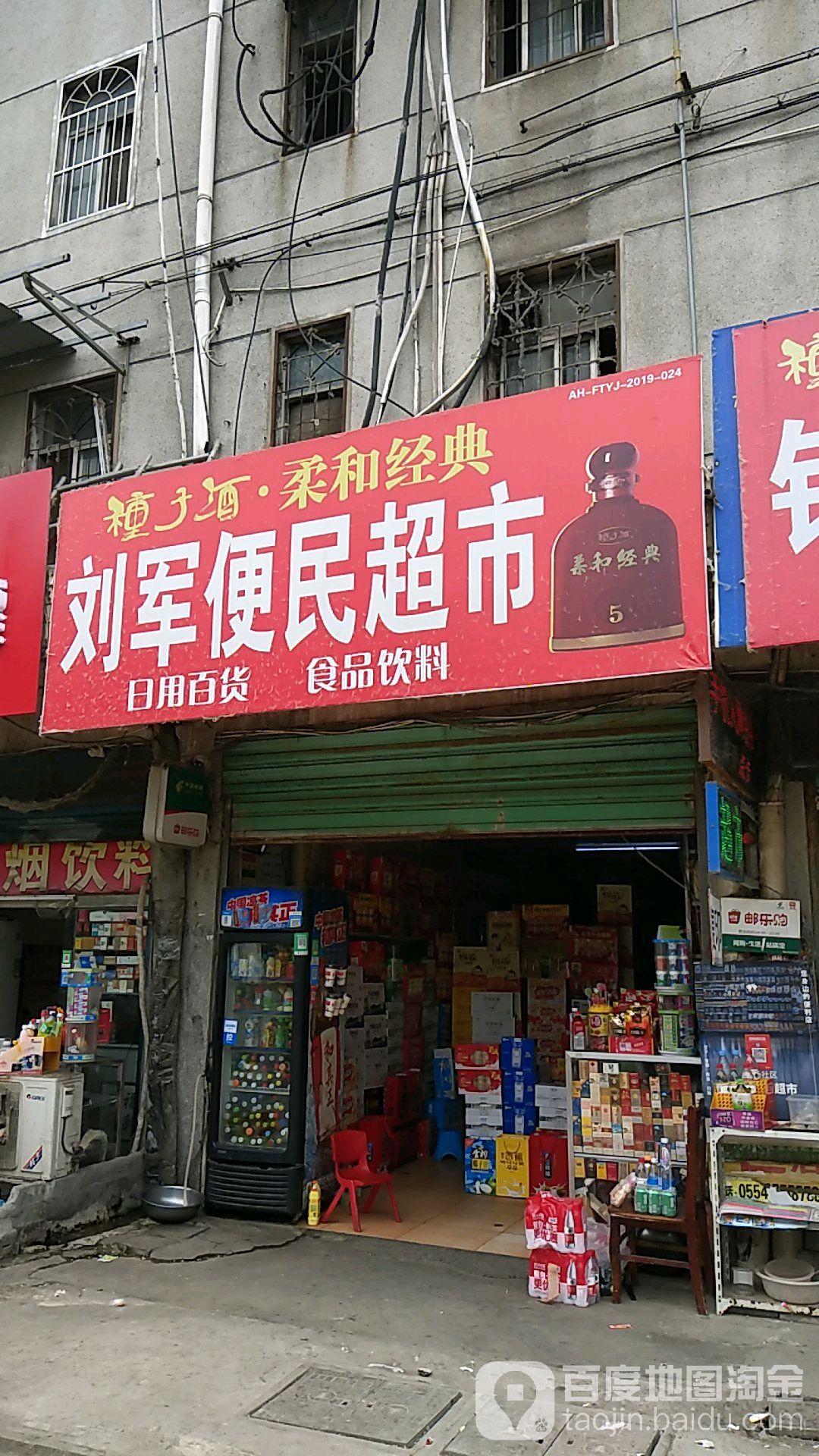 刘军便民超市
