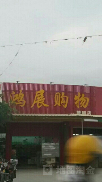 鸿展购物(塘埔店)