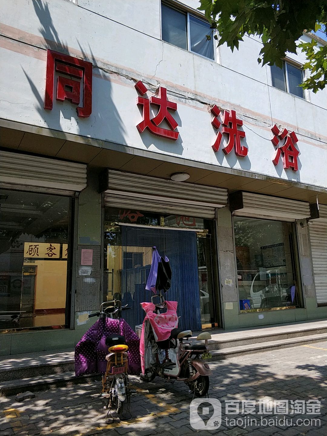 同达足浴中心