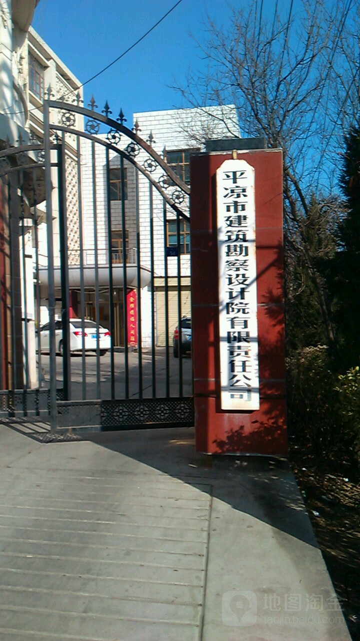 平凉市建筑勘察设计院有限责任公司
