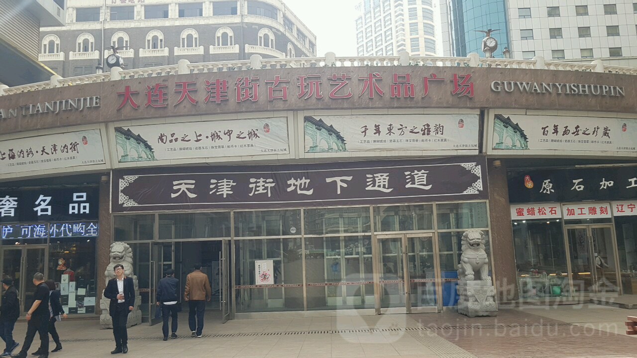 大连天津街文玩艺术品广场