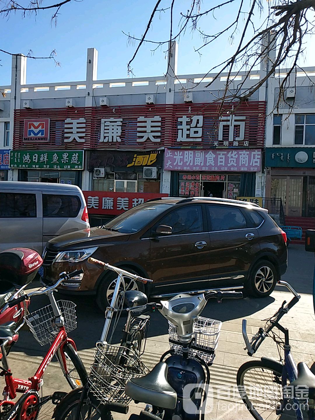 美廉美超市(光明路店)