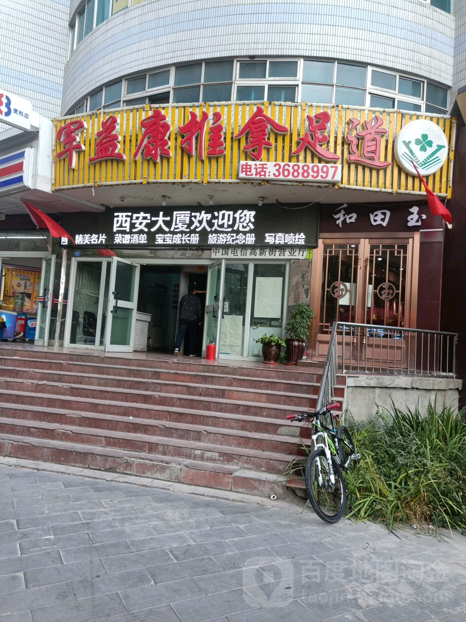 军宜康推拿足道