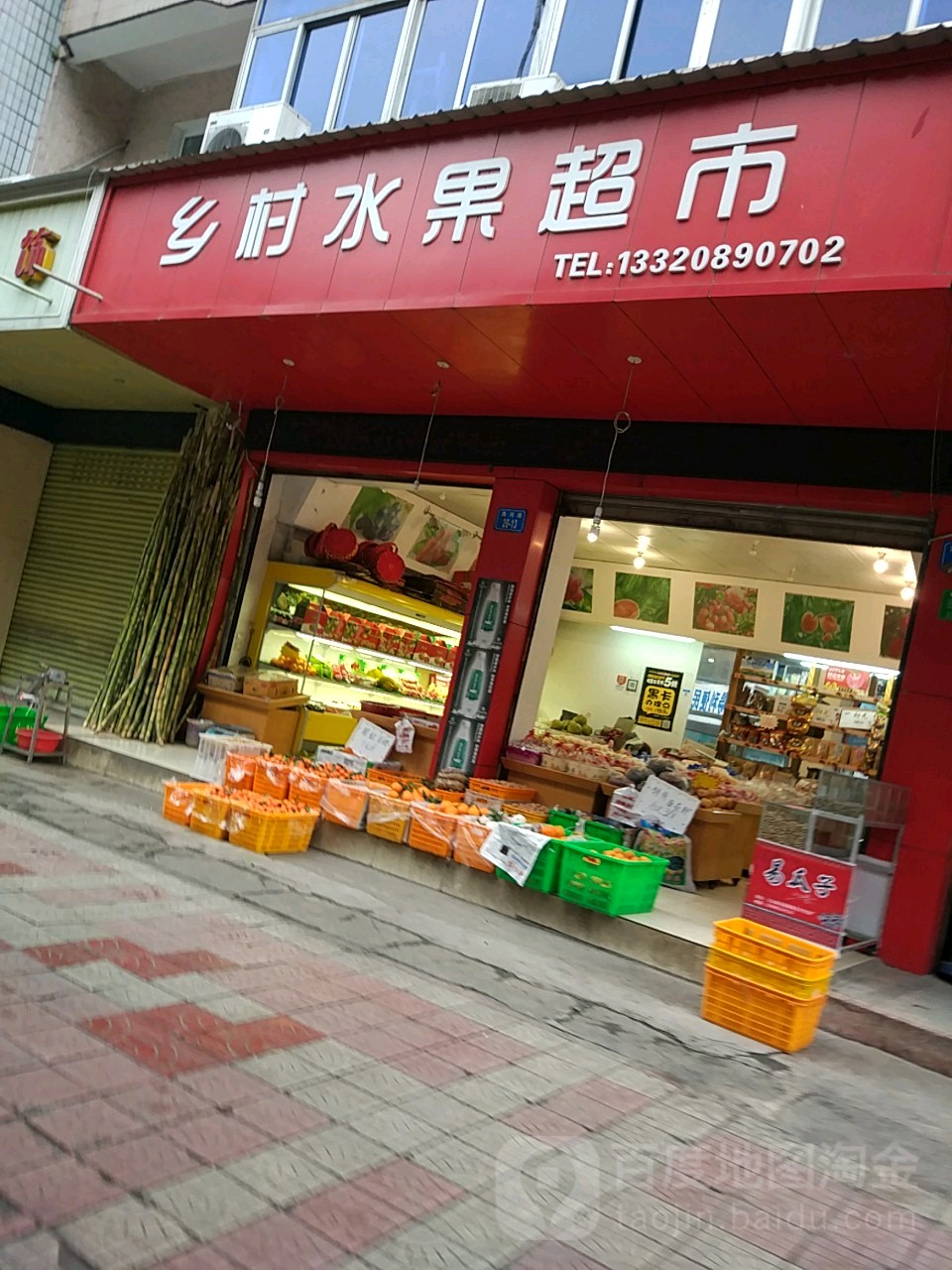 乡村水果超市