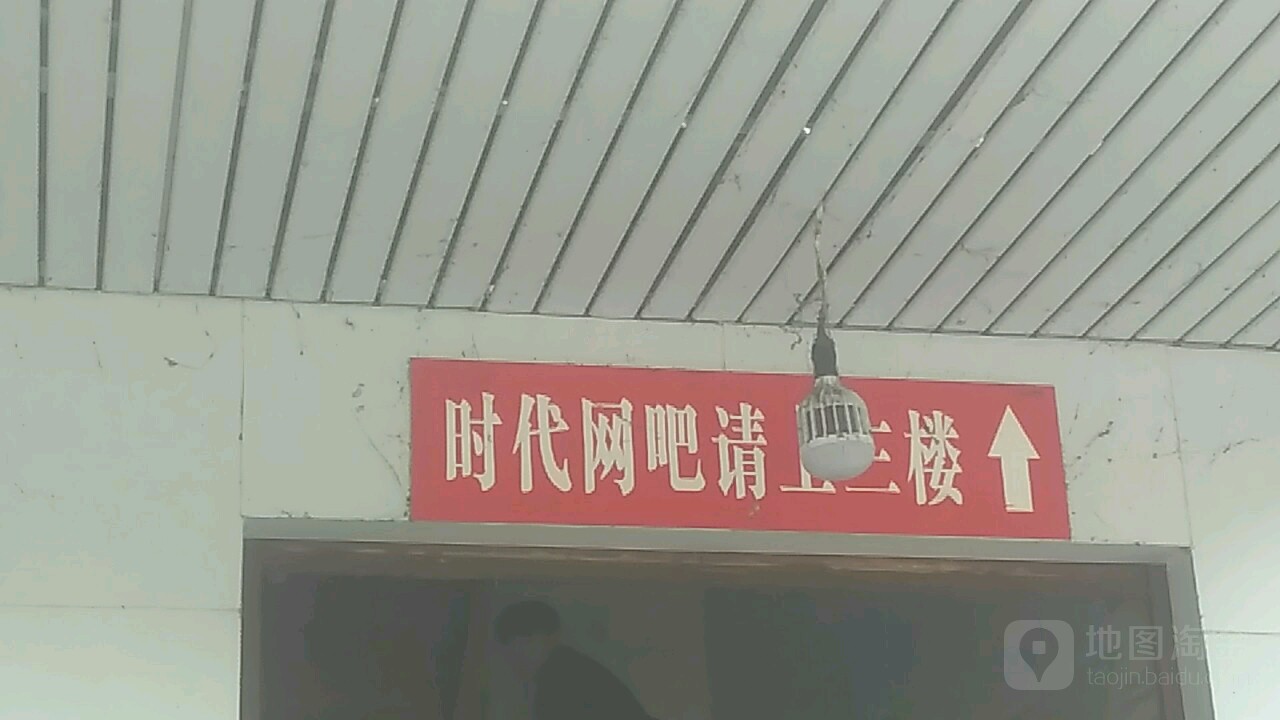 时代网咖(临武大道店)