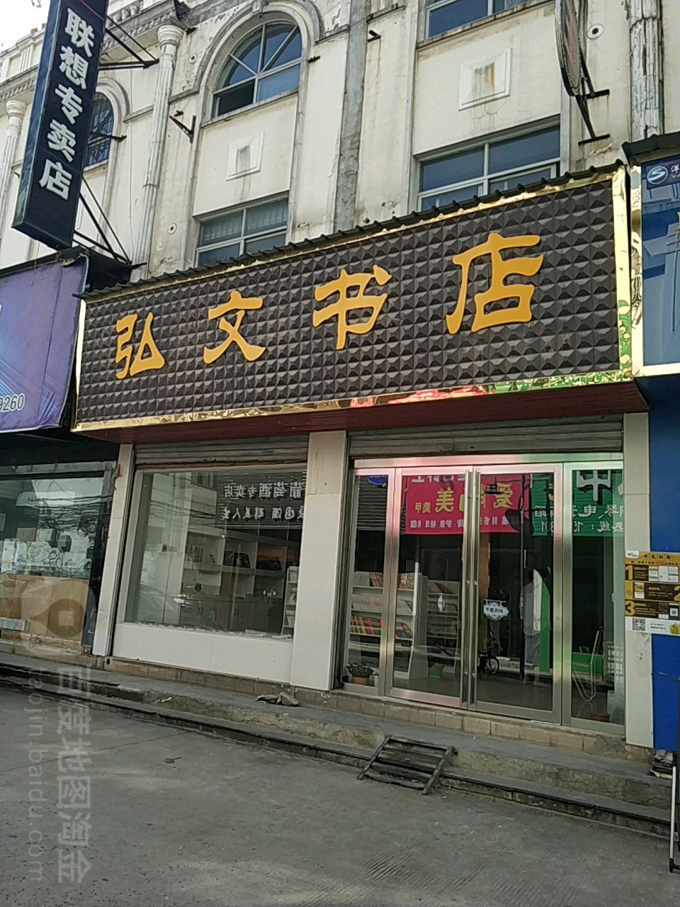 弘wen书店(北公馆巷店)