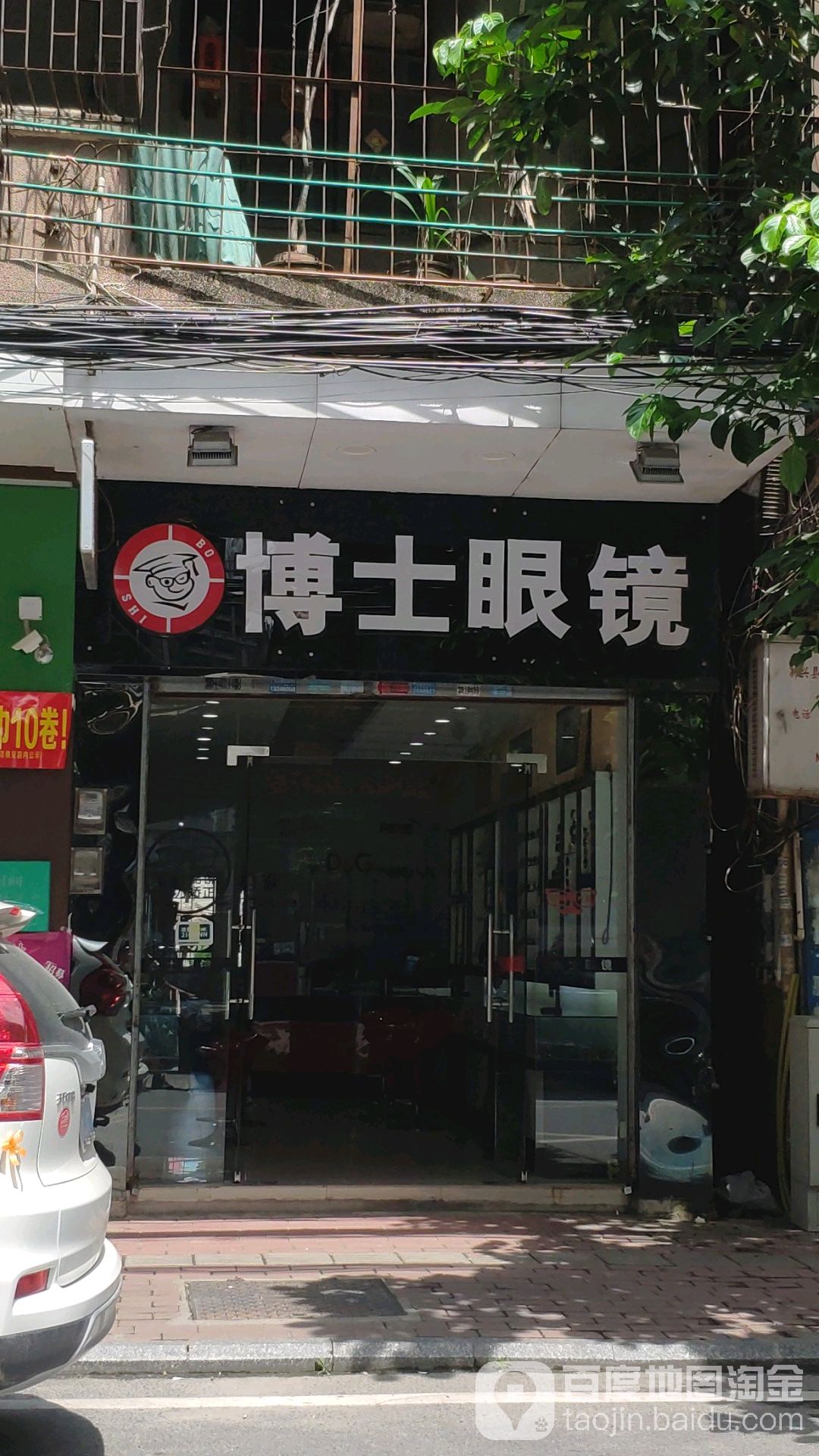 博士眼镜(南街店)