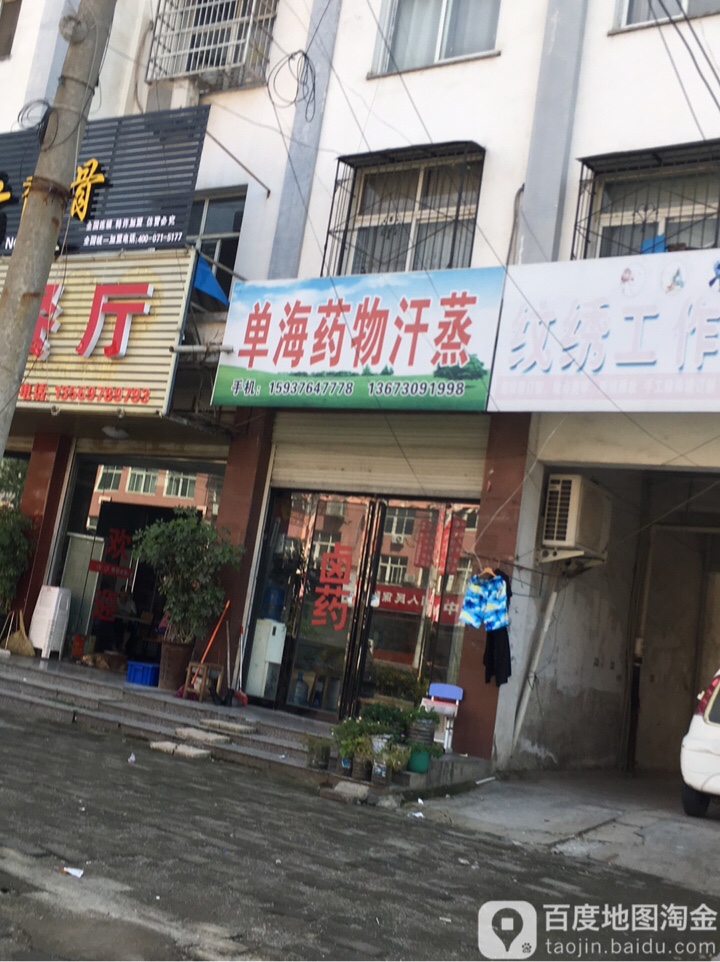 单海药物汗蒸