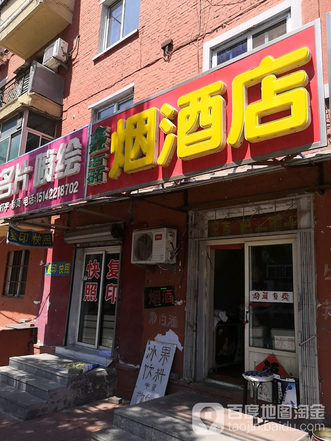 鑫磊烟酒店