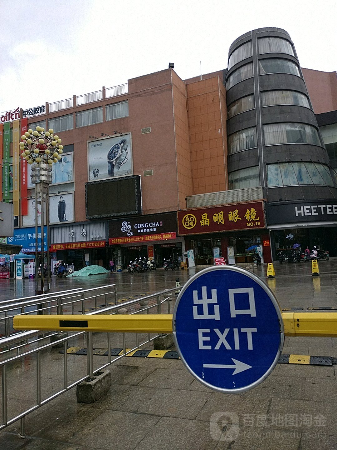 晶明眼睛(环球商业中心店)