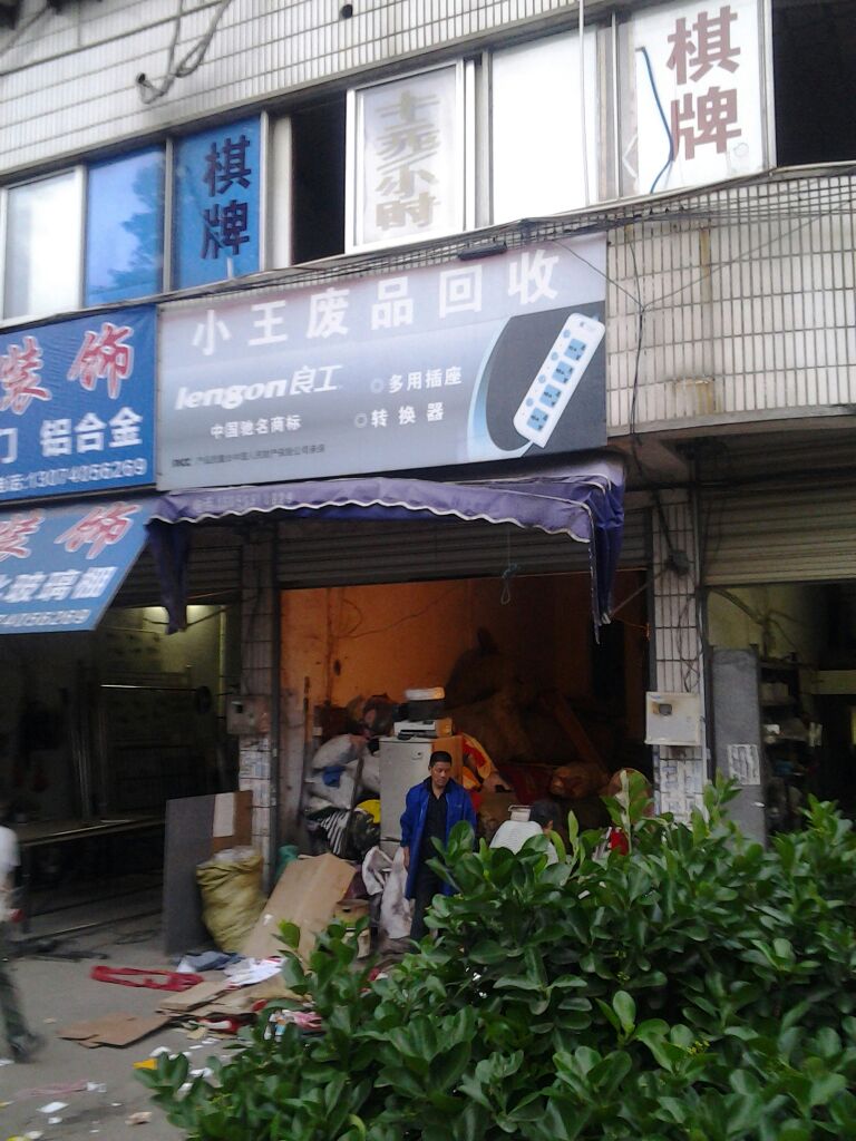 小王废品回收