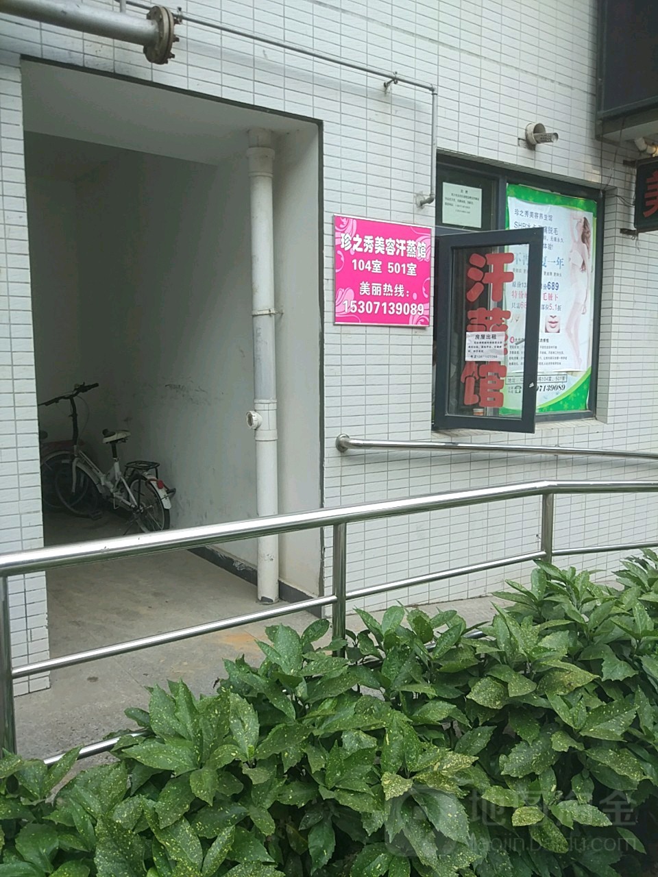 珍之秀美容汗蒸馆