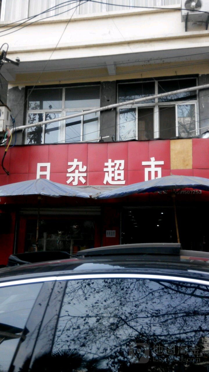 日杂超市