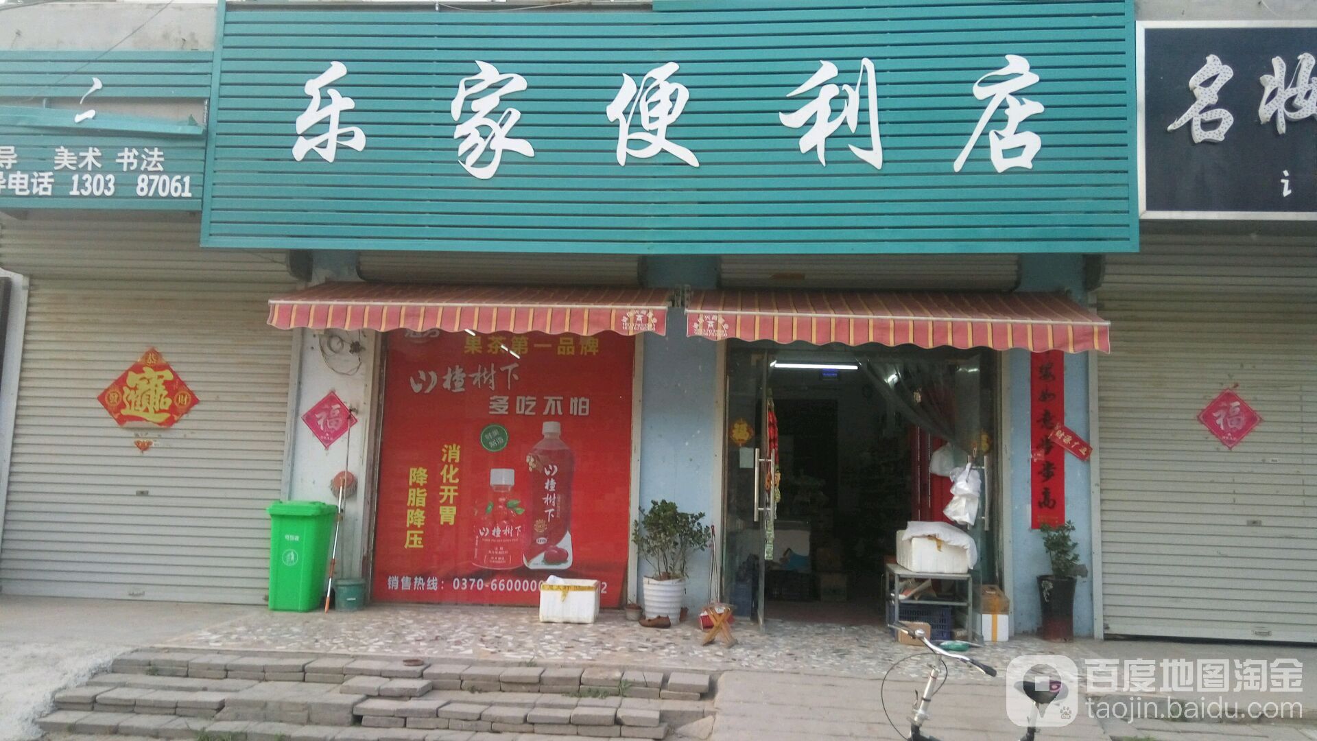 悦家便利店(新城办事处天河卫生室西)