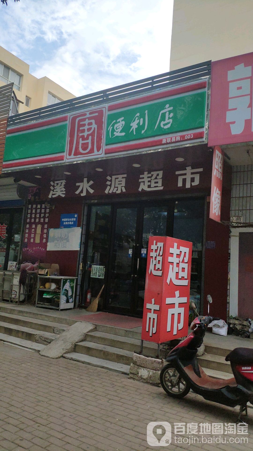 堂便利店