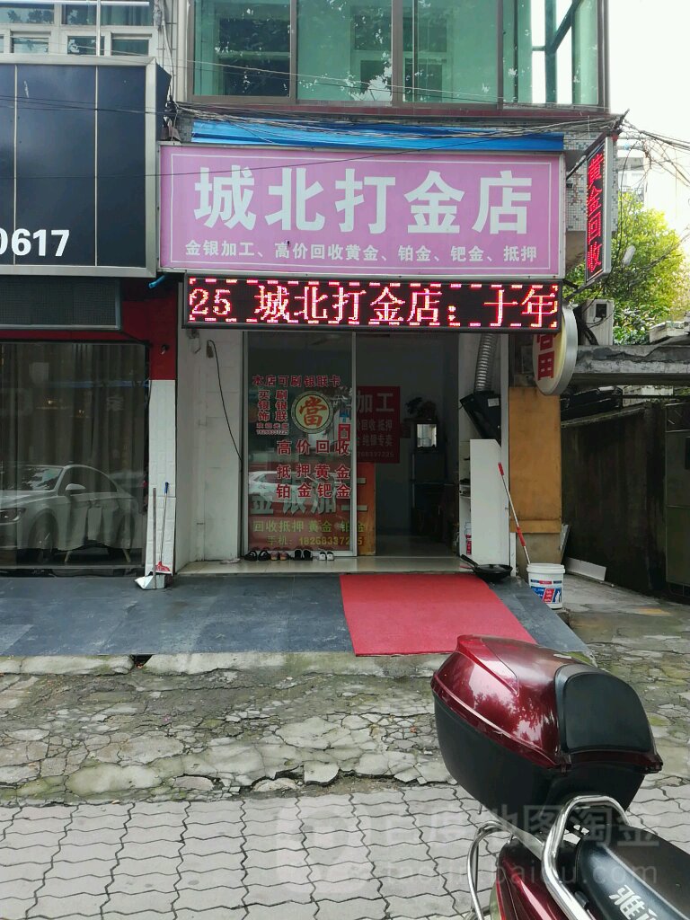 城北打金店黄金回收