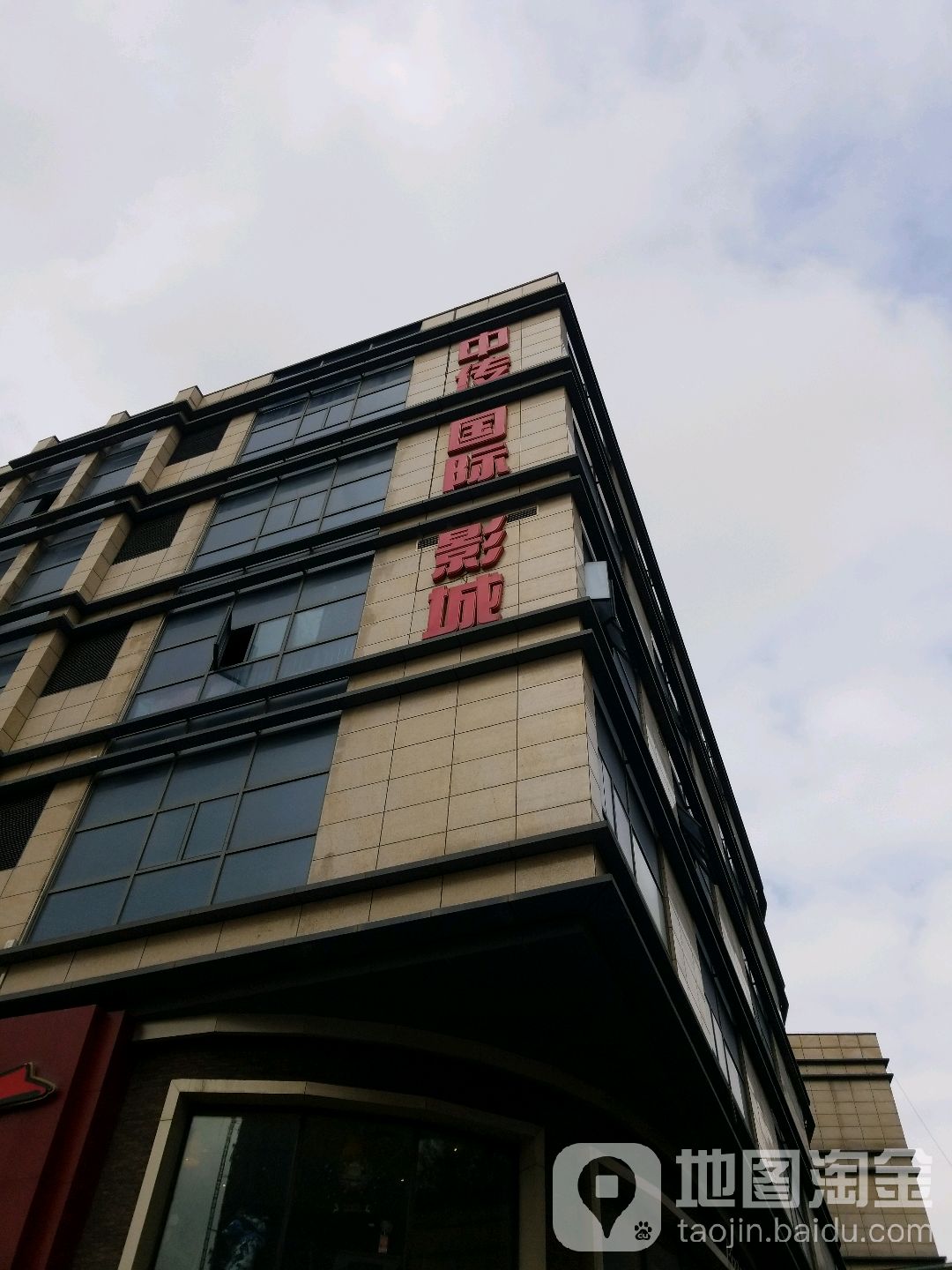 中传国际影城(澳林广场店)