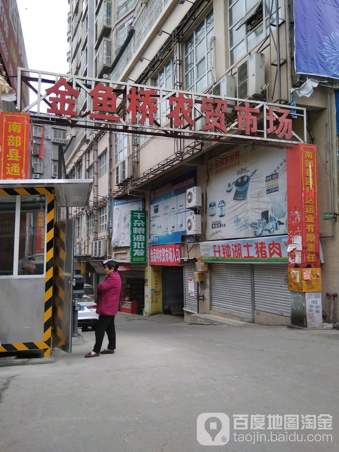 金鱼桥农贸市场(黄金海岸店)