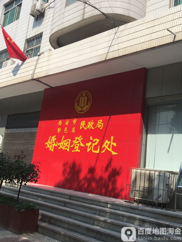 西安市鄠邑区民政局婚姻登记处