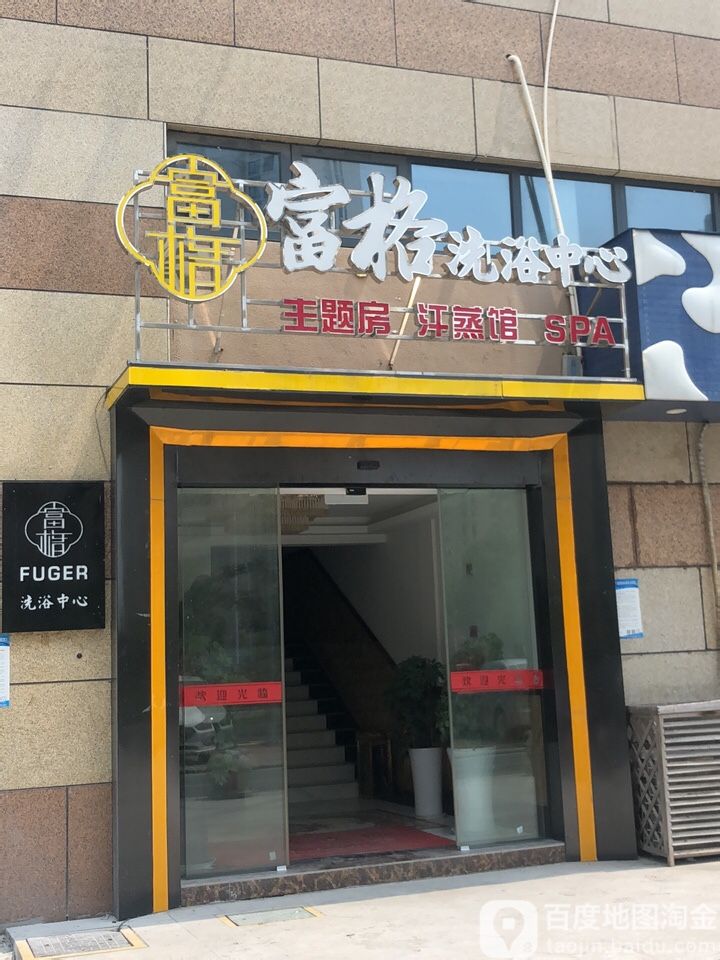 富格洗浴中(五洋滨江广场店)