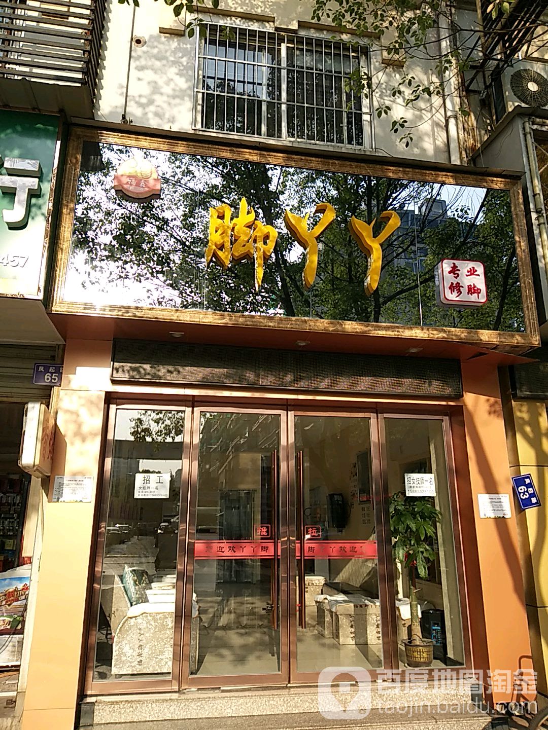 福鑫脚丫丫(凤起路店)