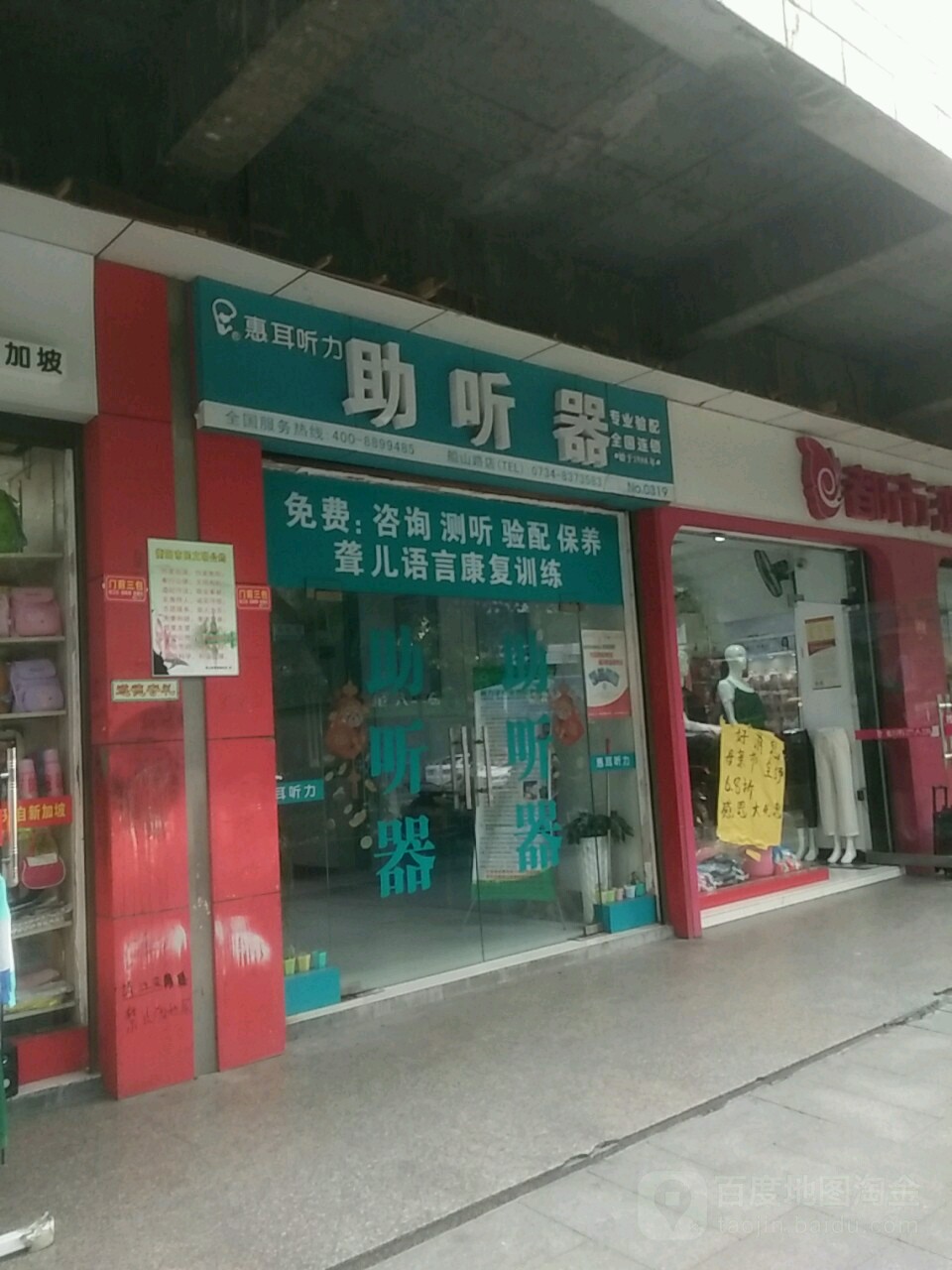 惠耳听力助听器(船山店)