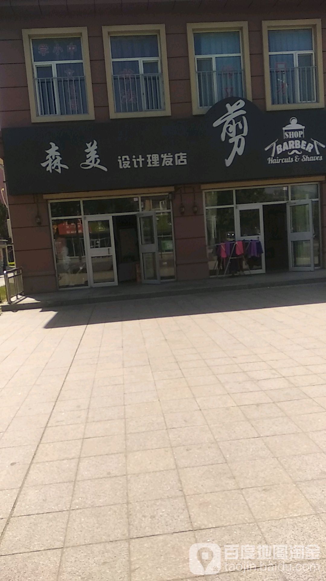 森美设计理发店