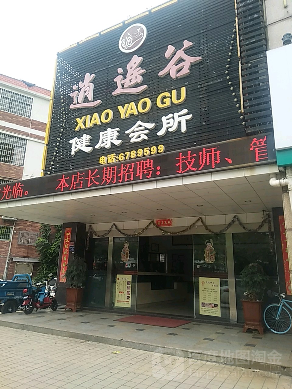 逍遥谷健康会所