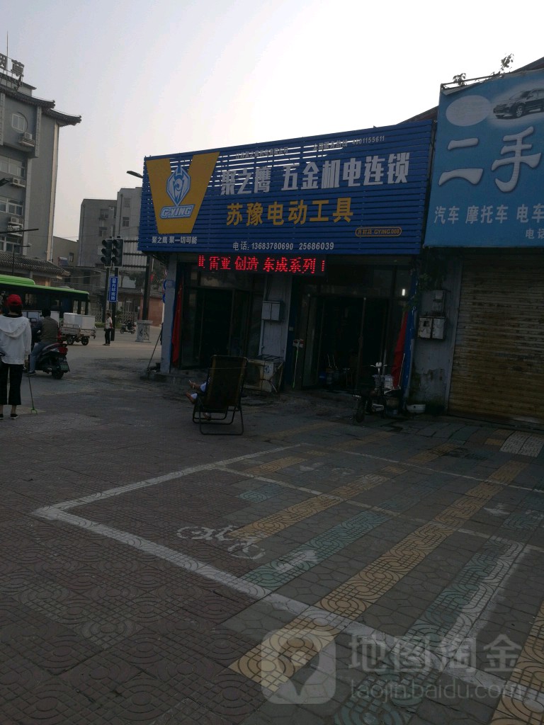 苏豫电动工具(开封店)