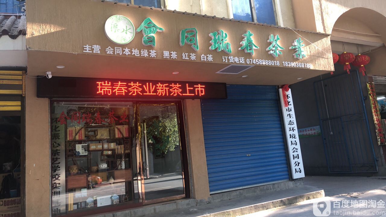 会同瑞春茶业