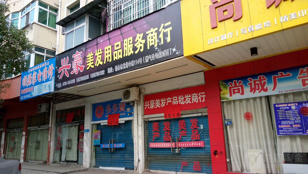 兴豪美发用品服务上行