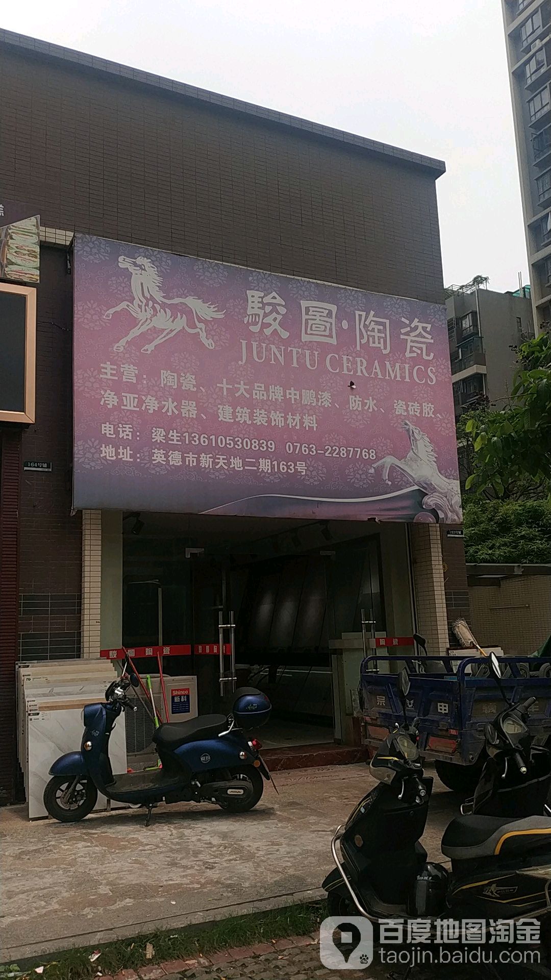 骏图瓷(公园路店)