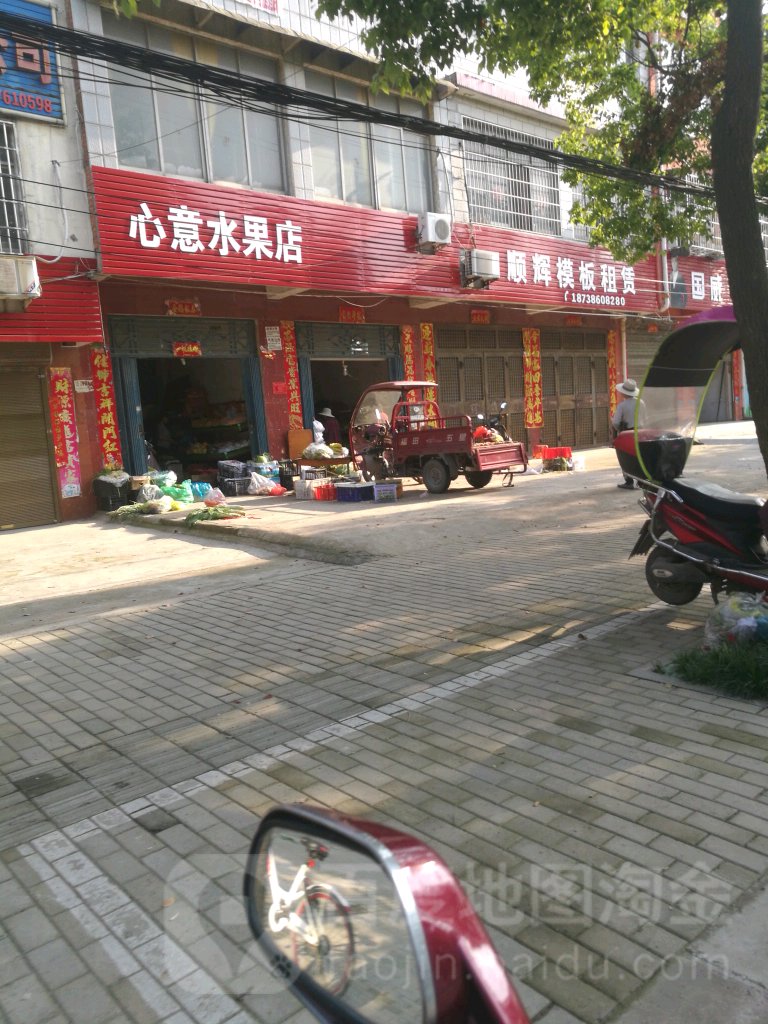 心意水果店(农林路店)