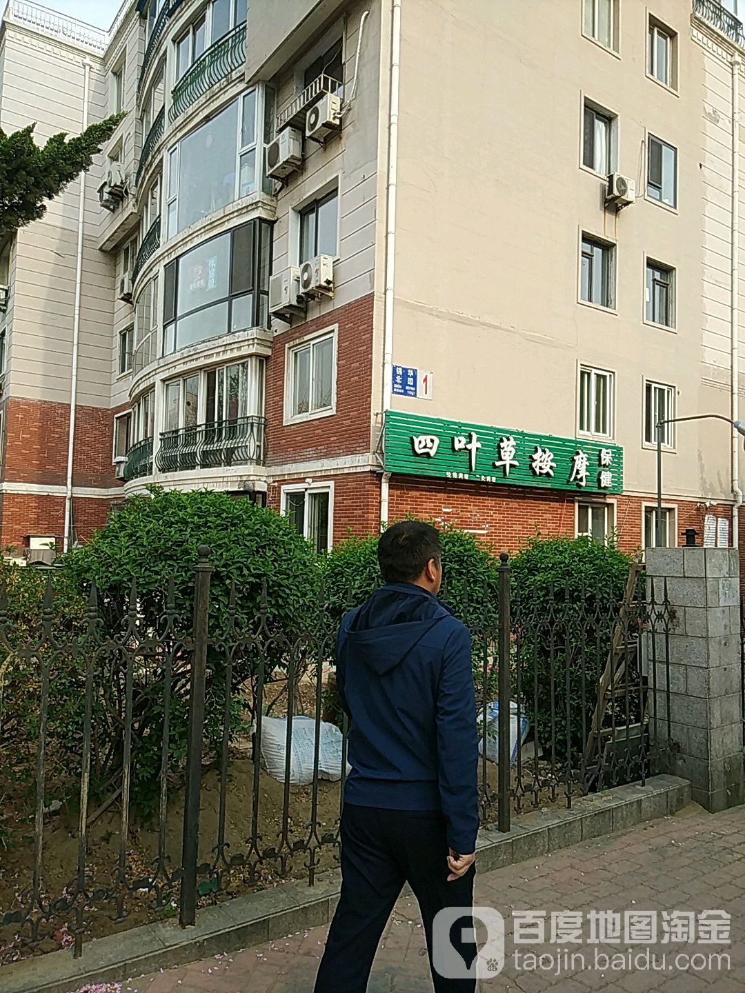 四叶草按摩