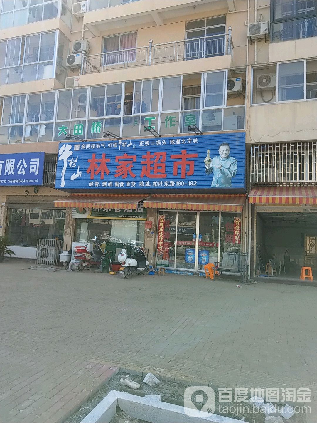 林家超市(柏叶东路店)