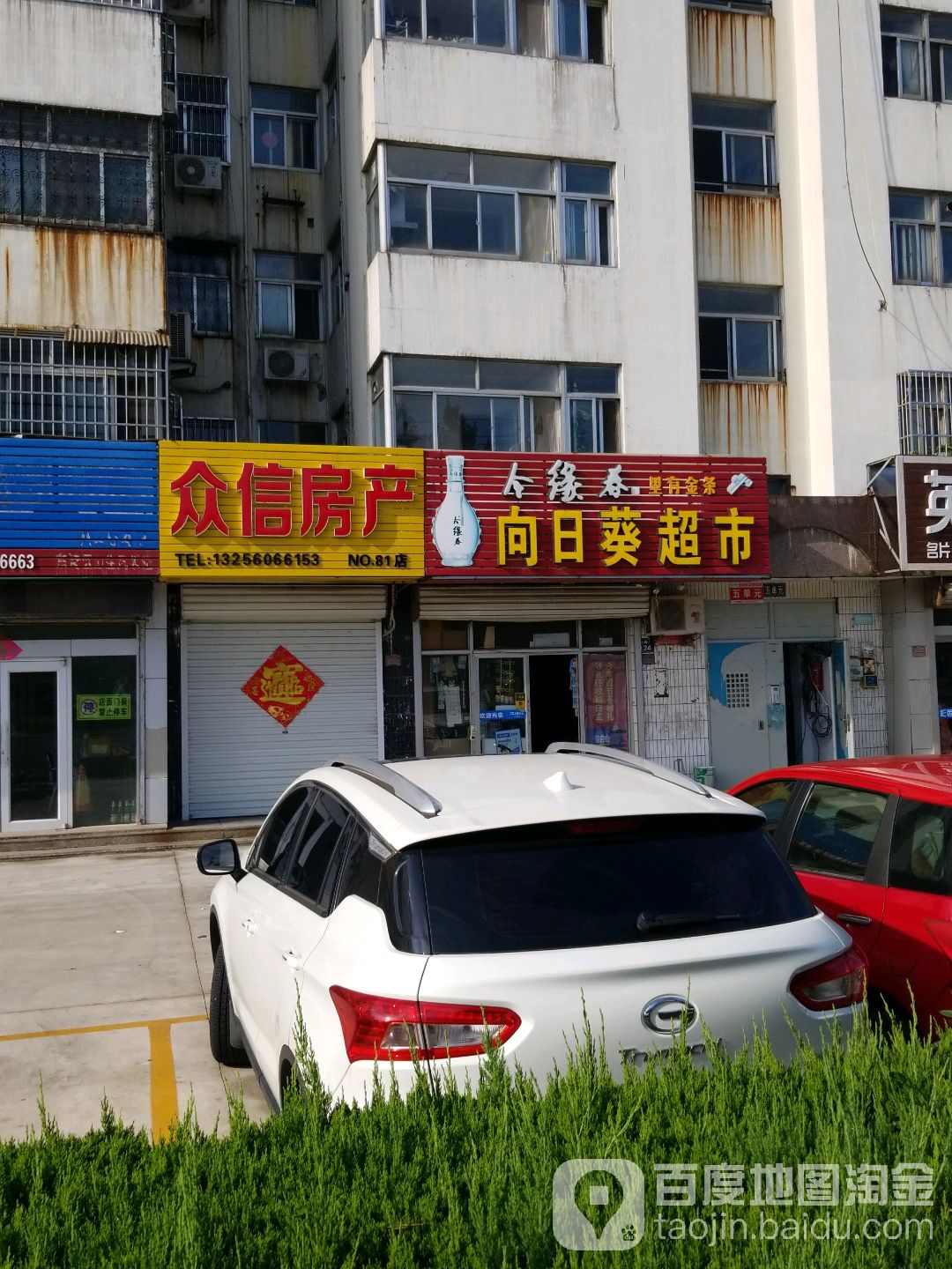 向日奎超市(兴海路店)