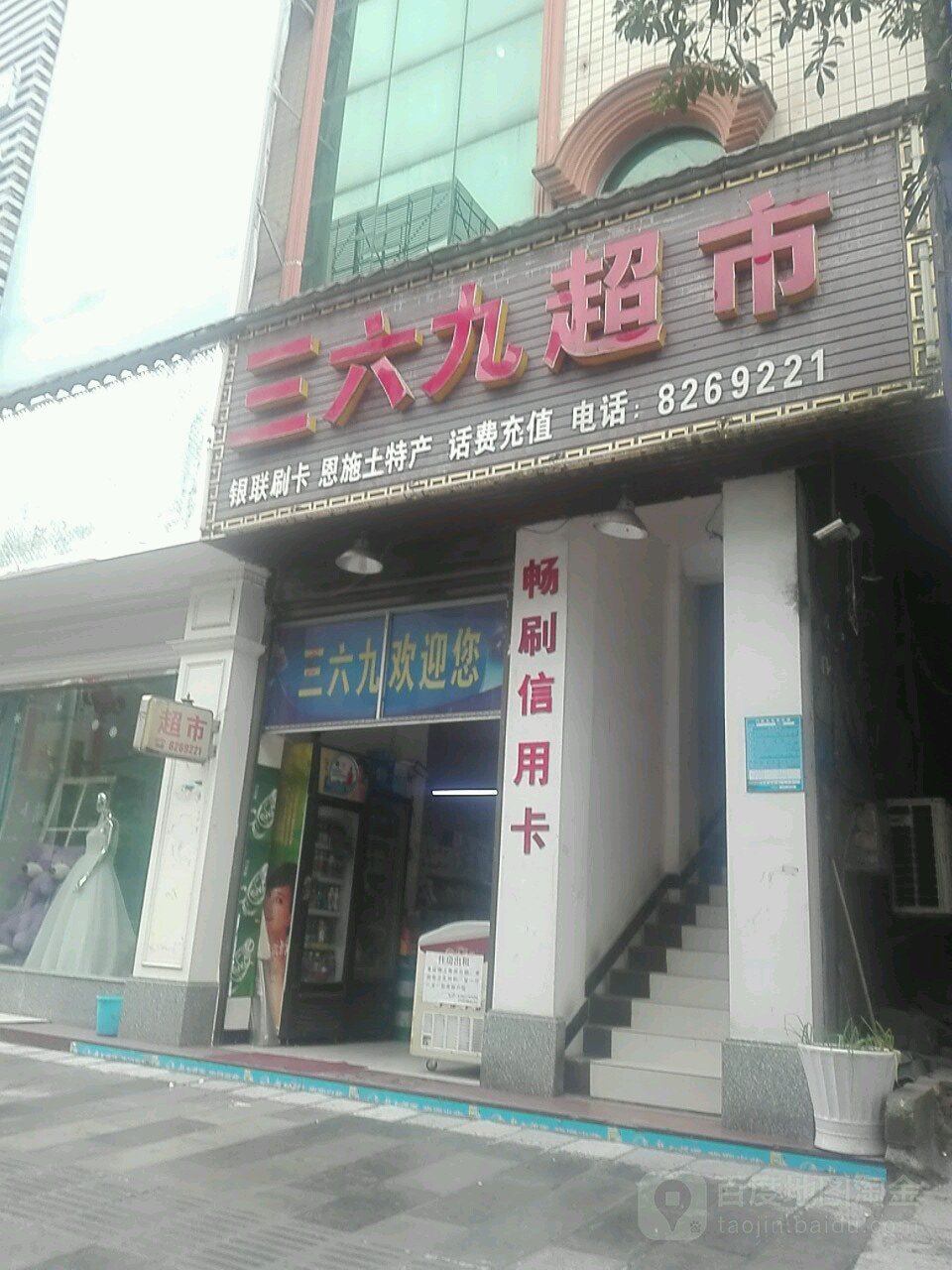 三六九超市(东风大道店)