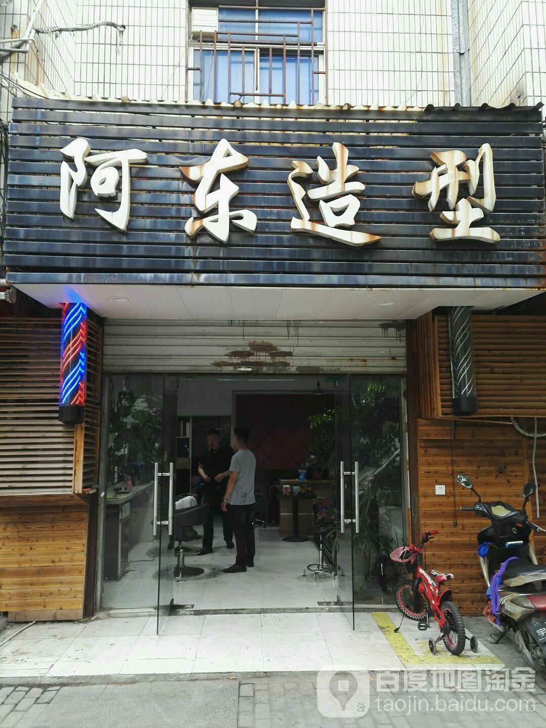 阿东发型(环庆路店)