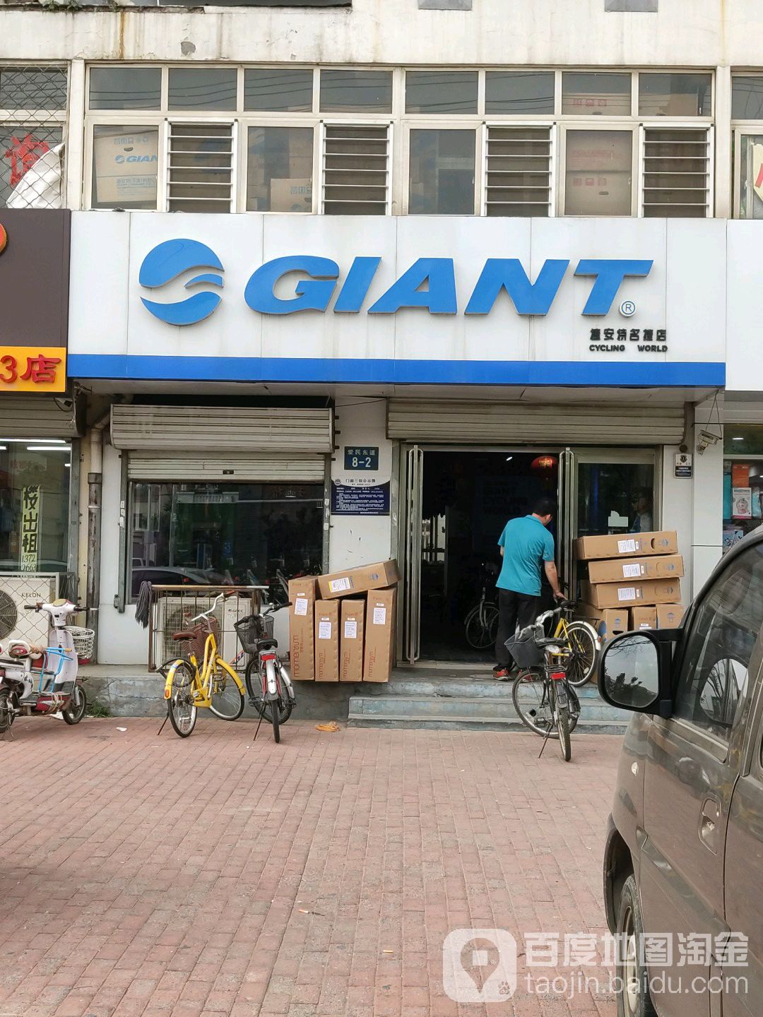 捷安特专卖店(廊坊市明捷店)