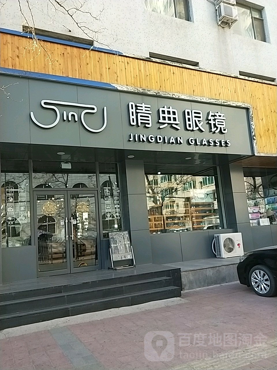 睛典眼镜(爱国街店)