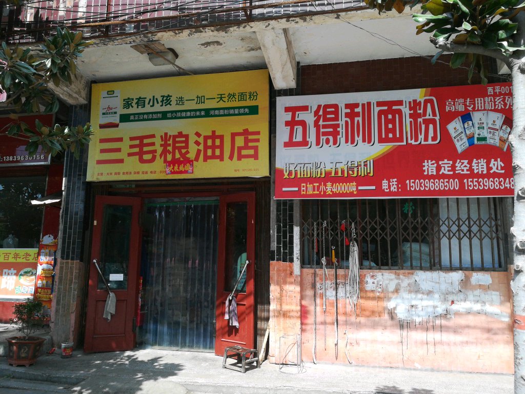 西平县三毛粮油店