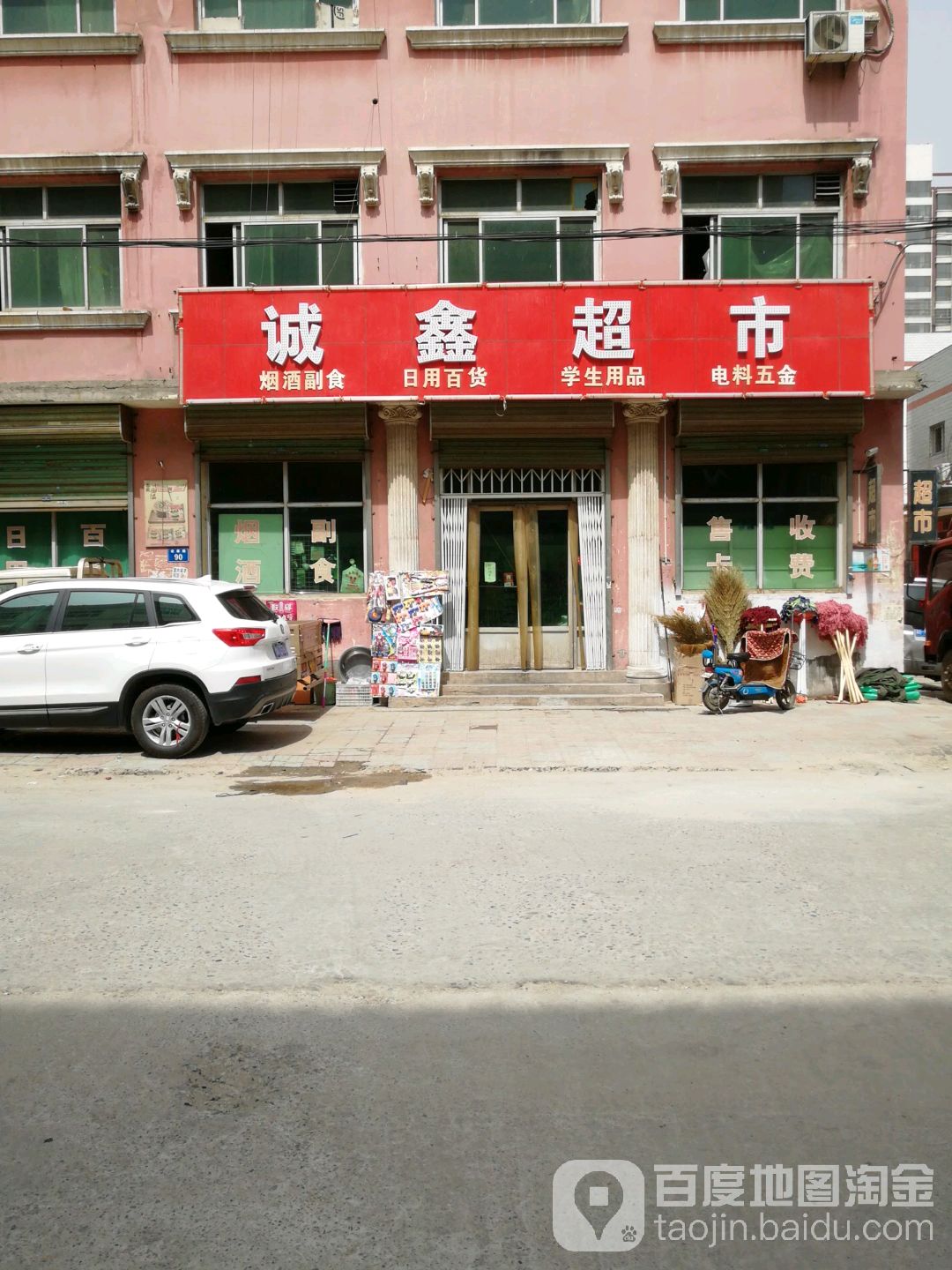 诚鑫超市(弘康路店)